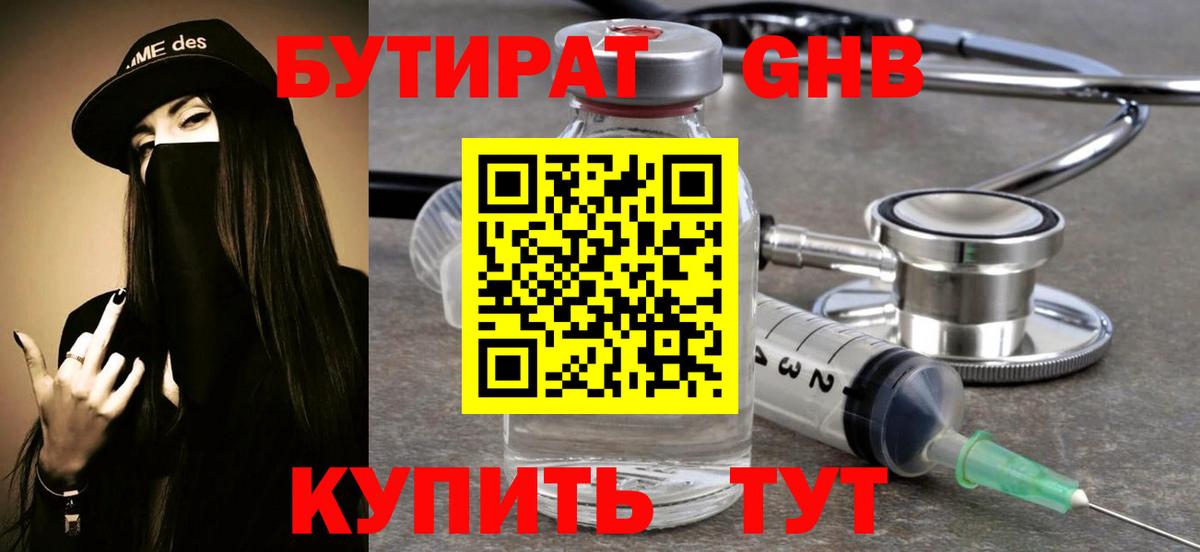 БУТИРАТ бутандиол  Вход с VPN  Железногорск 