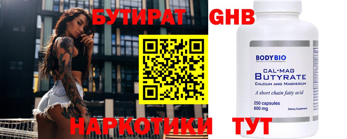 Бутират 99% Железногорск